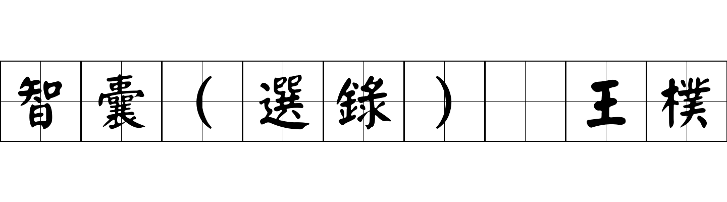 智囊(選錄) 王樸